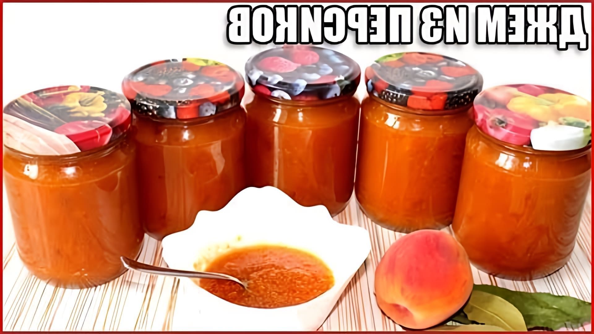 В этом видео демонстрируется рецепт приготовления густого персикового джема на зиму