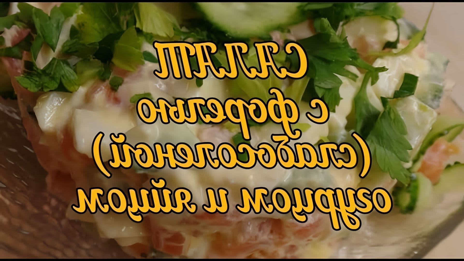 В этом видео-ролике будет показан рецепт приготовления салата с форелью (семгой) слабосолёной, огурцом и яйцами