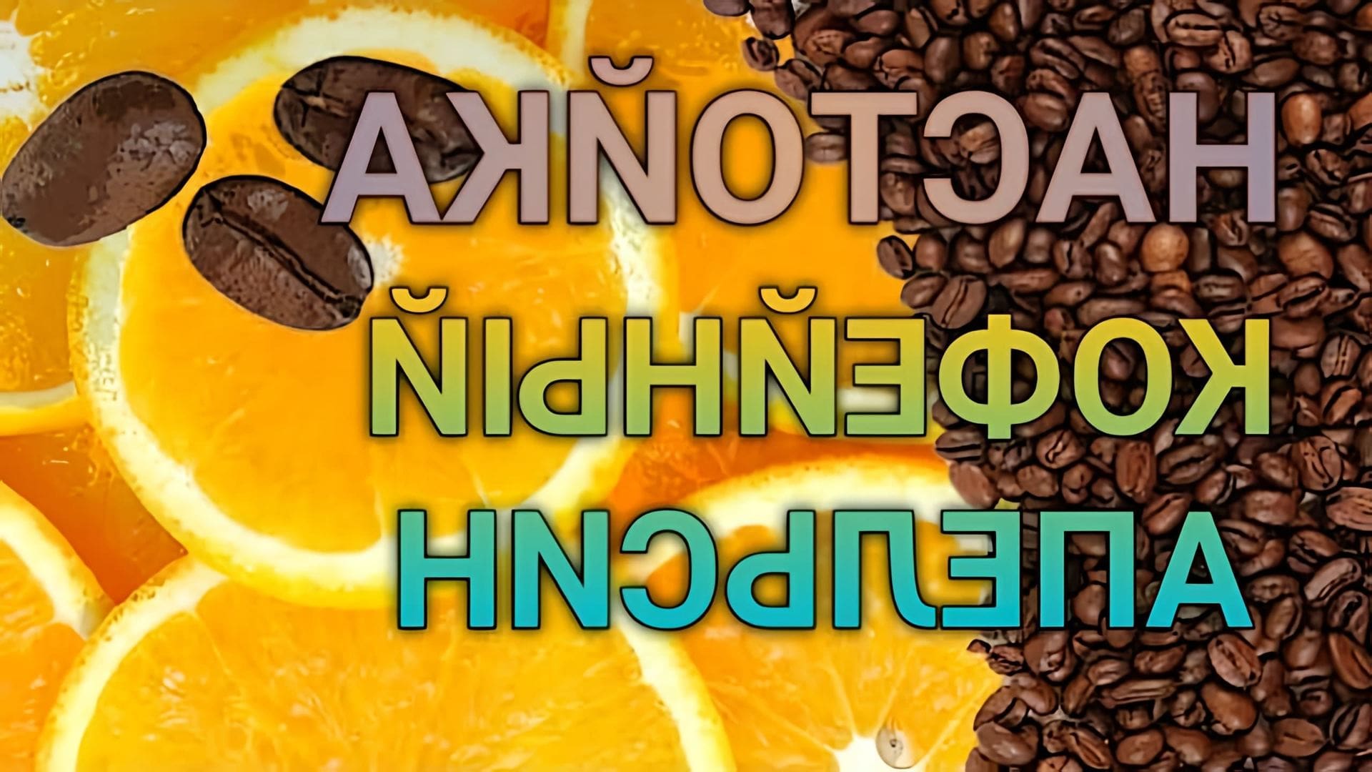 В этом видео Самогончик Саня делится рецептом настойки на самогоне под названием "Кофейный апельсин"