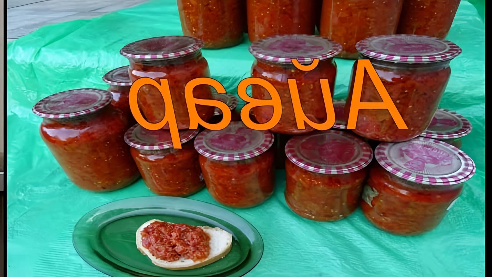 В этом видео демонстрируется процесс приготовления айвара - балканского блюда из запеченных перца и баклажанов