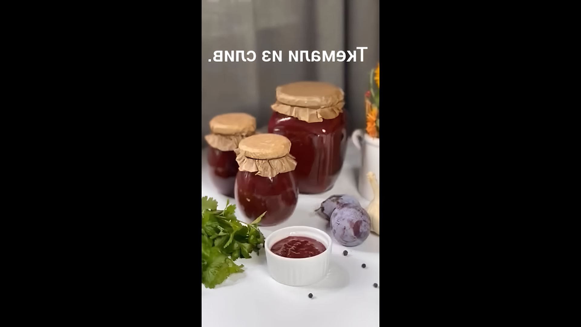 Ткемали рецепт из слив