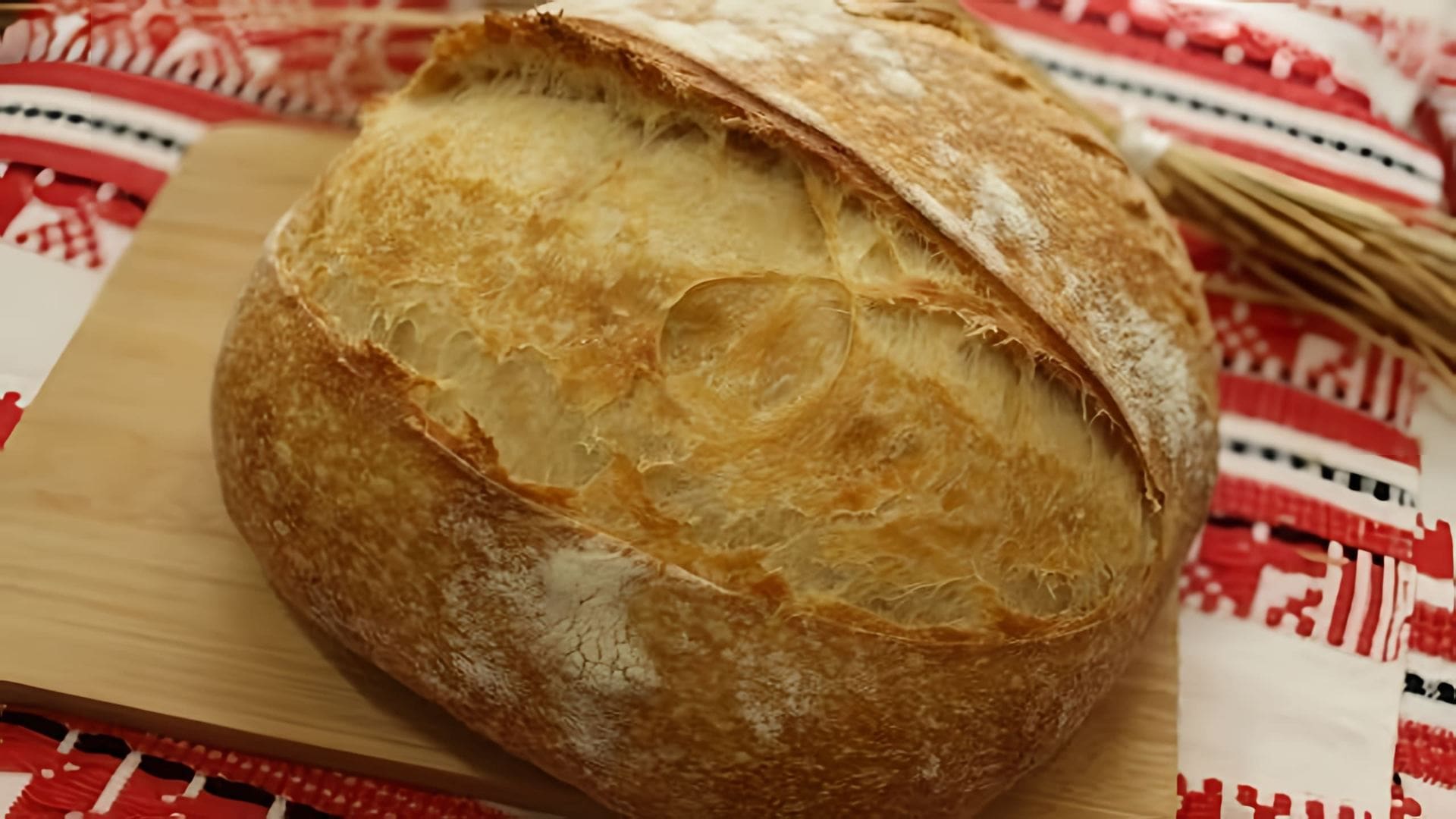 В этом видео демонстрируется процесс приготовления французского пшеничного хлеба на закваске Раймонда Калвеля