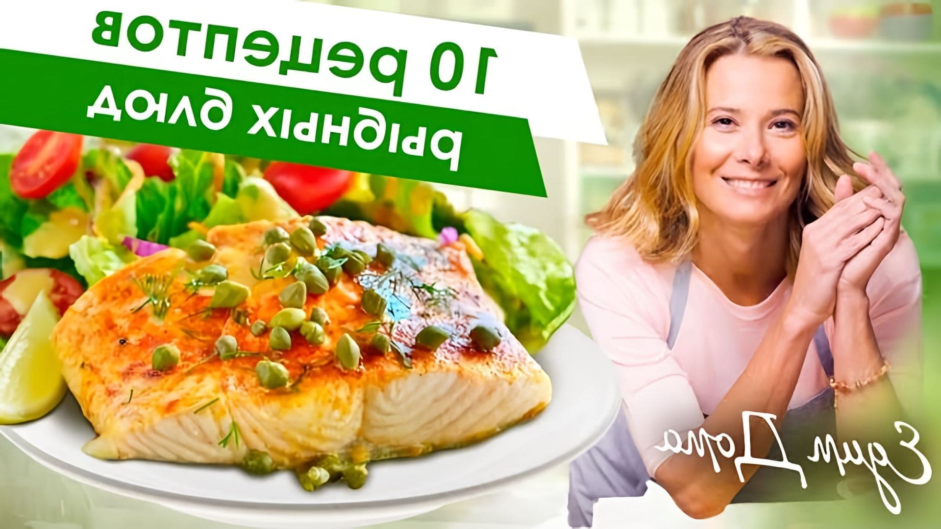 В новом сборнике простые #рецепты, как вкусно приготовить лосось, дорада, семгу и сибас от Юлии Высоцкой: ⬧ 0:08... 