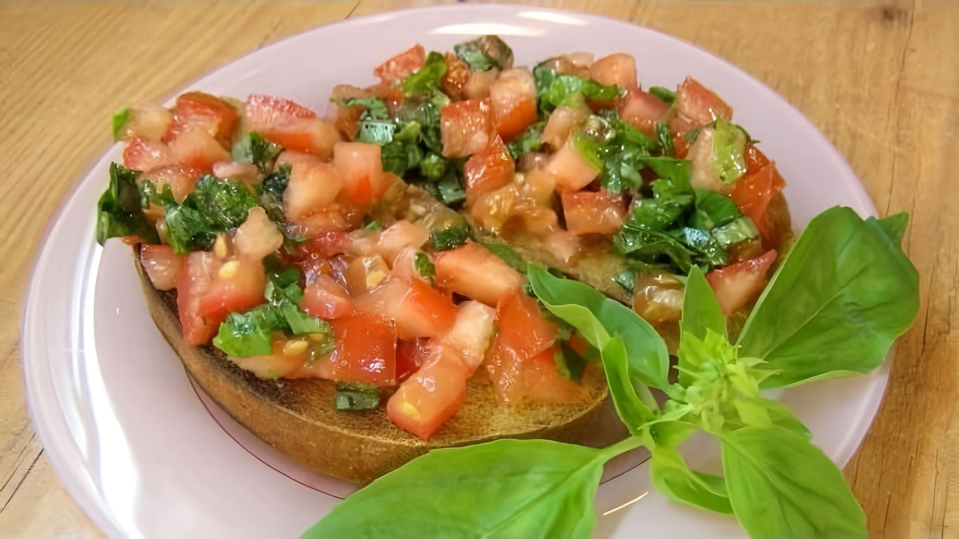 В этом видео-ролике вы увидите, как приготовить брускетту с помидорами и базиликом по-итальянски