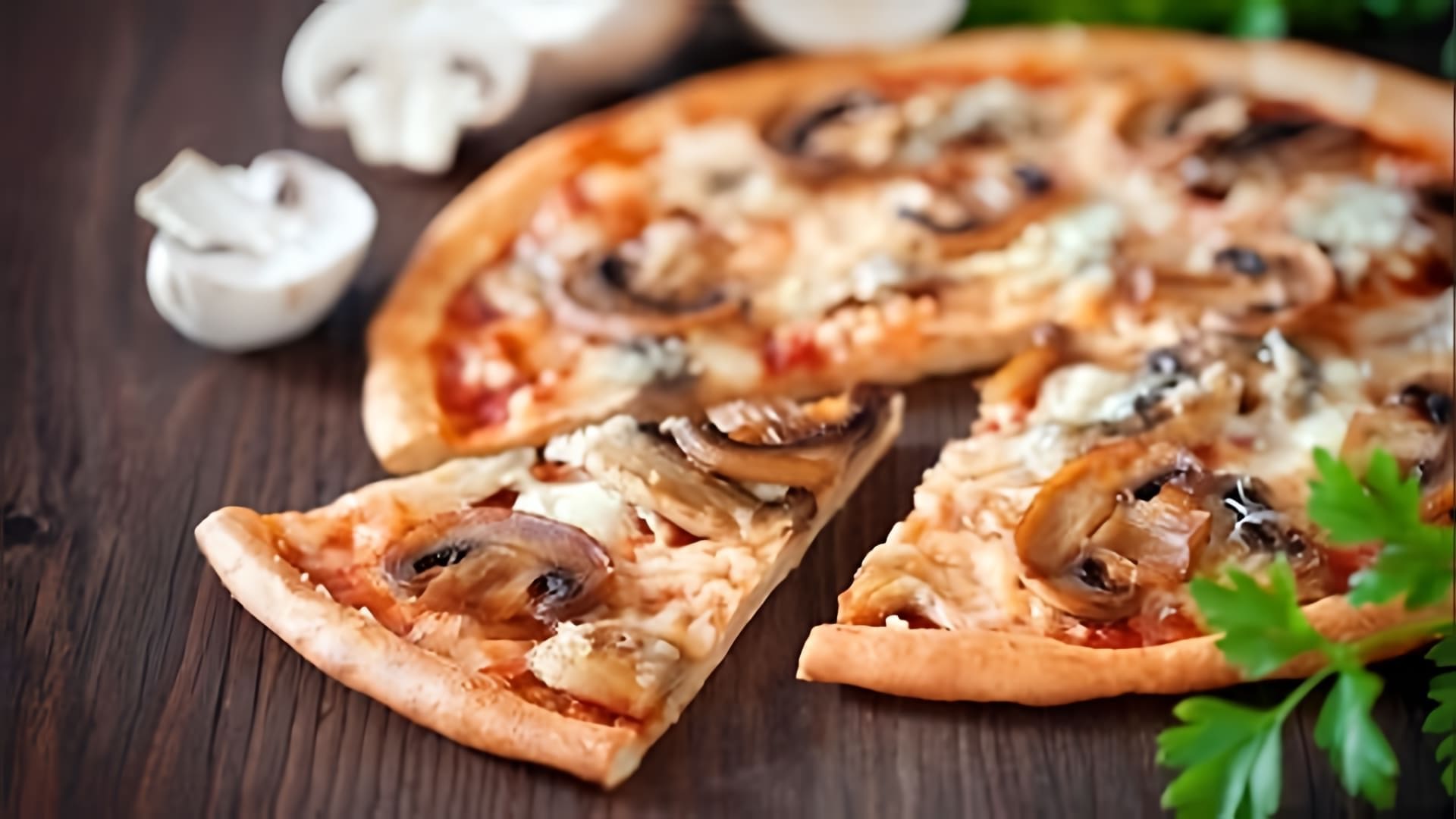 В этом видео-ролике будет показан рецепт приготовления пиццы с грибами