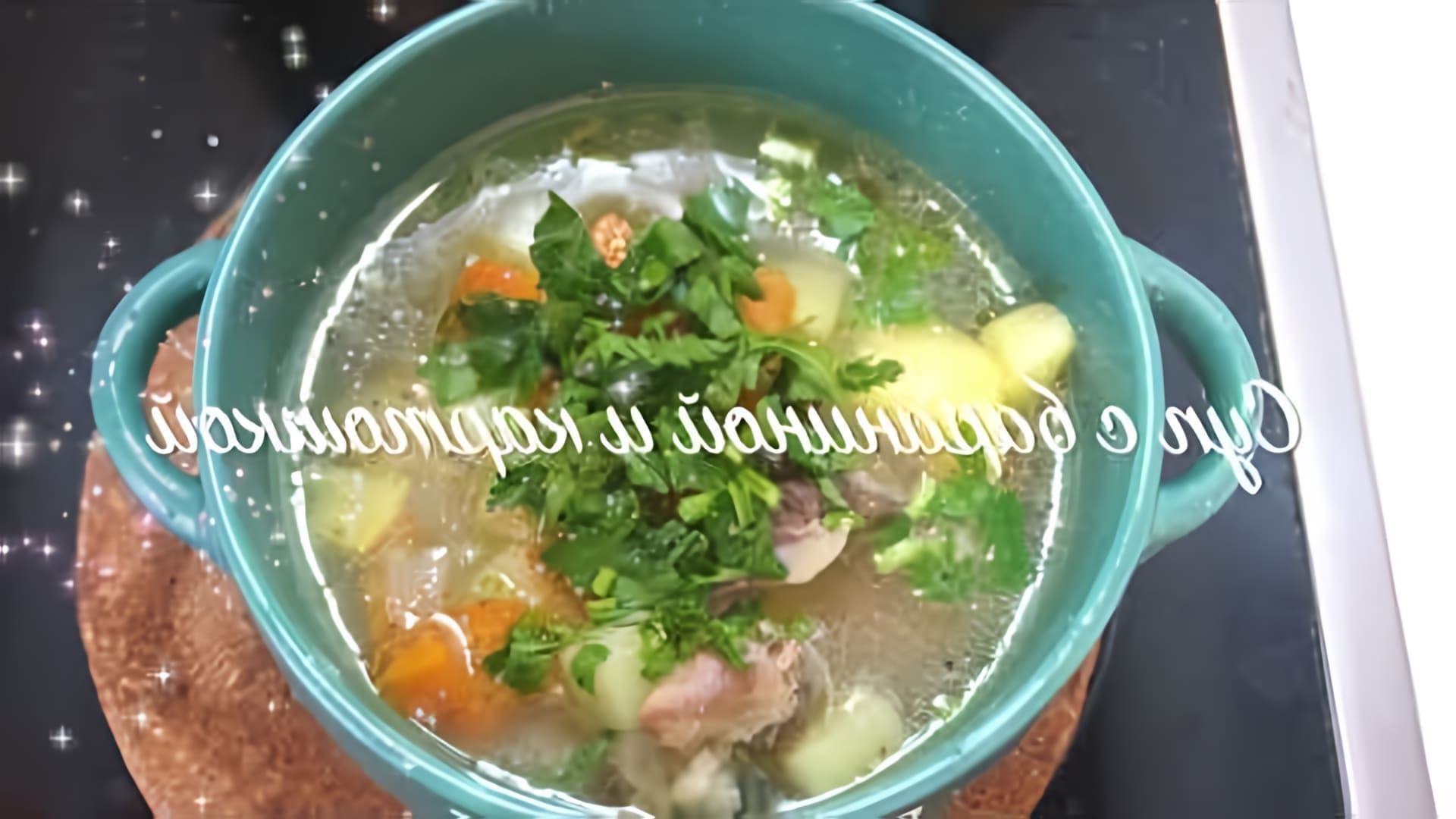 В этом видео-ролике вы увидите, как приготовить вкусный и сытный обед - суп из баранины с картофелем