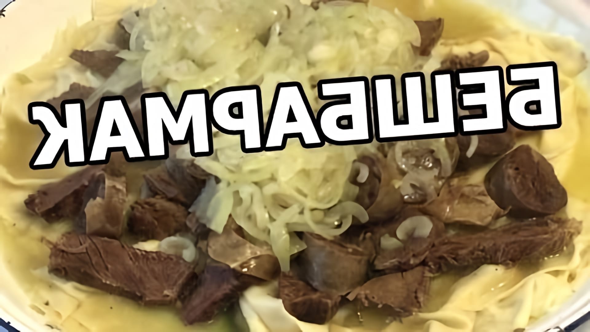 В этом видео демонстрируется процесс приготовления бешбармака - традиционного казахского блюда