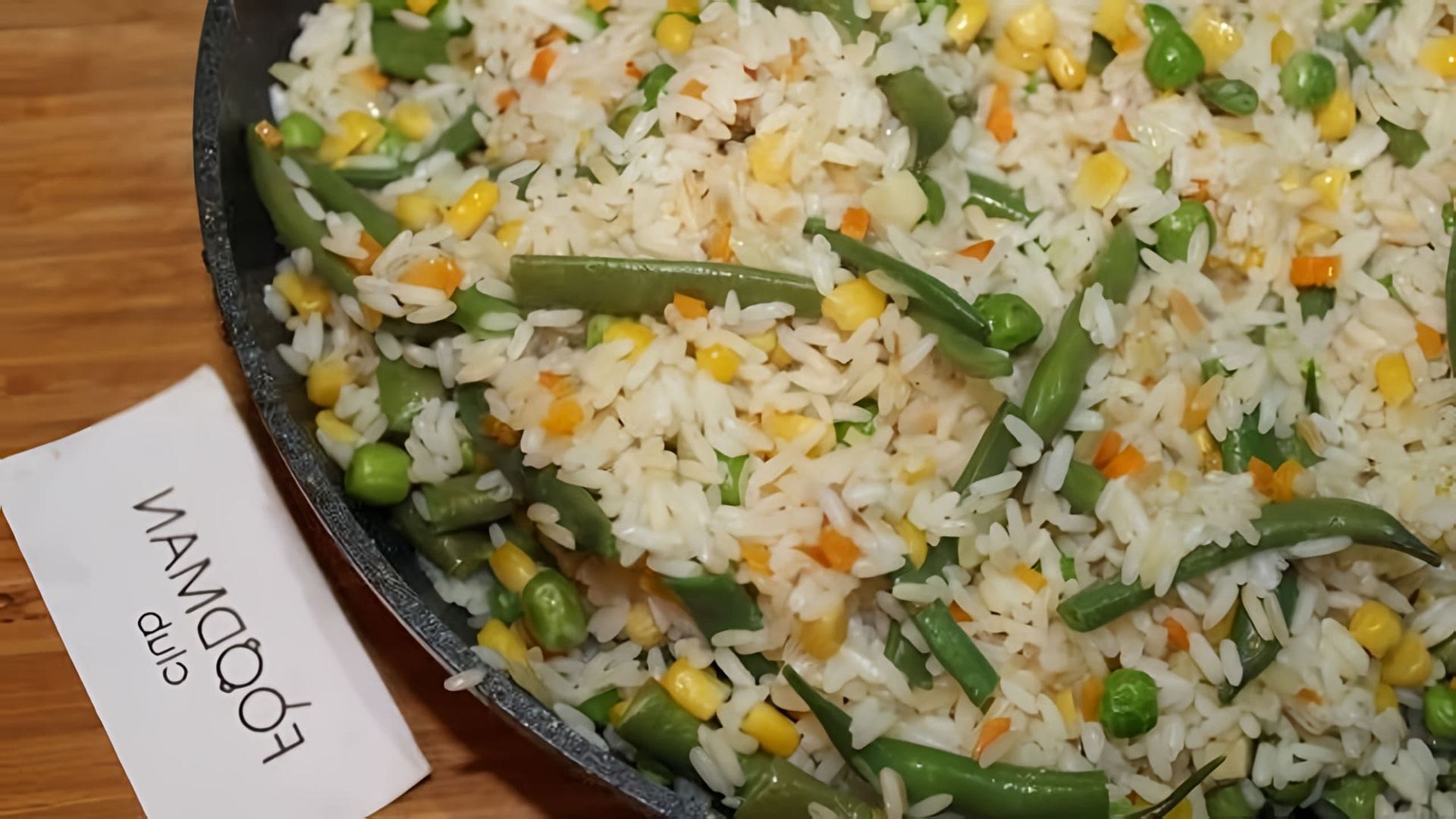 В этом видео-ролике будет представлен рецепт приготовления рассыпчатого риса с добавлением стручковой фасоли, горошка и кукурузы