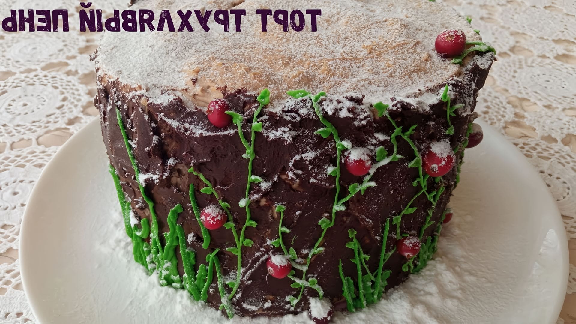 Рецепты трухлявого пня пошаговые. Торт трухлявый пень. Торт трухлявый пень с вареньем. Торт трухлявый пень. Торт трухлявый пень.