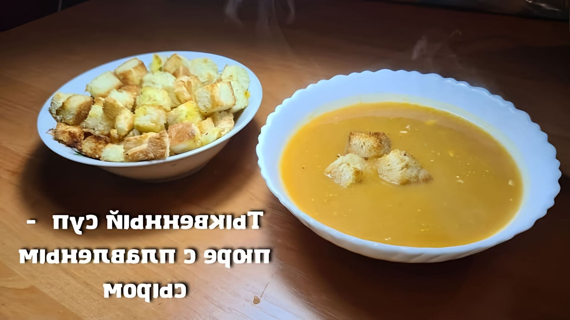 В этом видео демонстрируется рецепт тыквенного супа с плавленым сыром