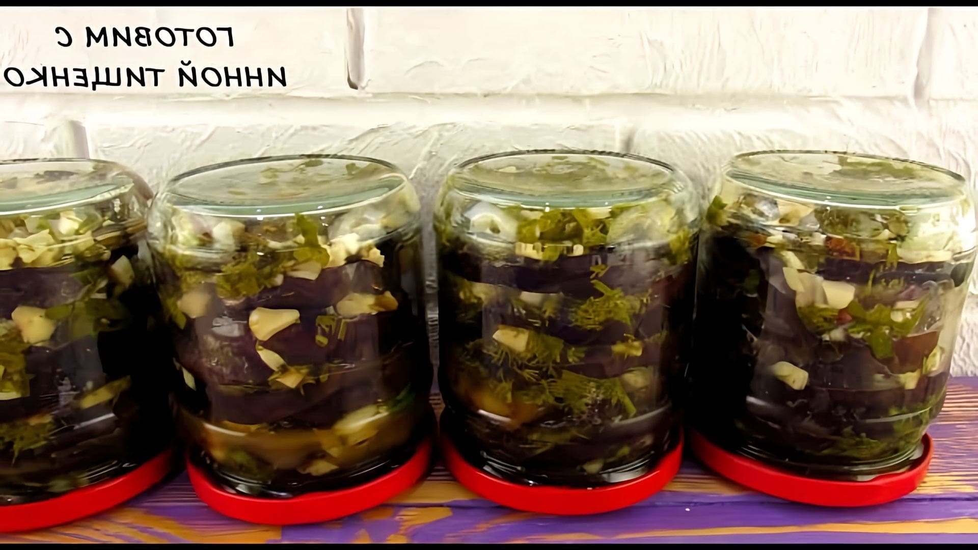 Видео рецепт маринованных баклажанов, которые можно сохранить на зиму