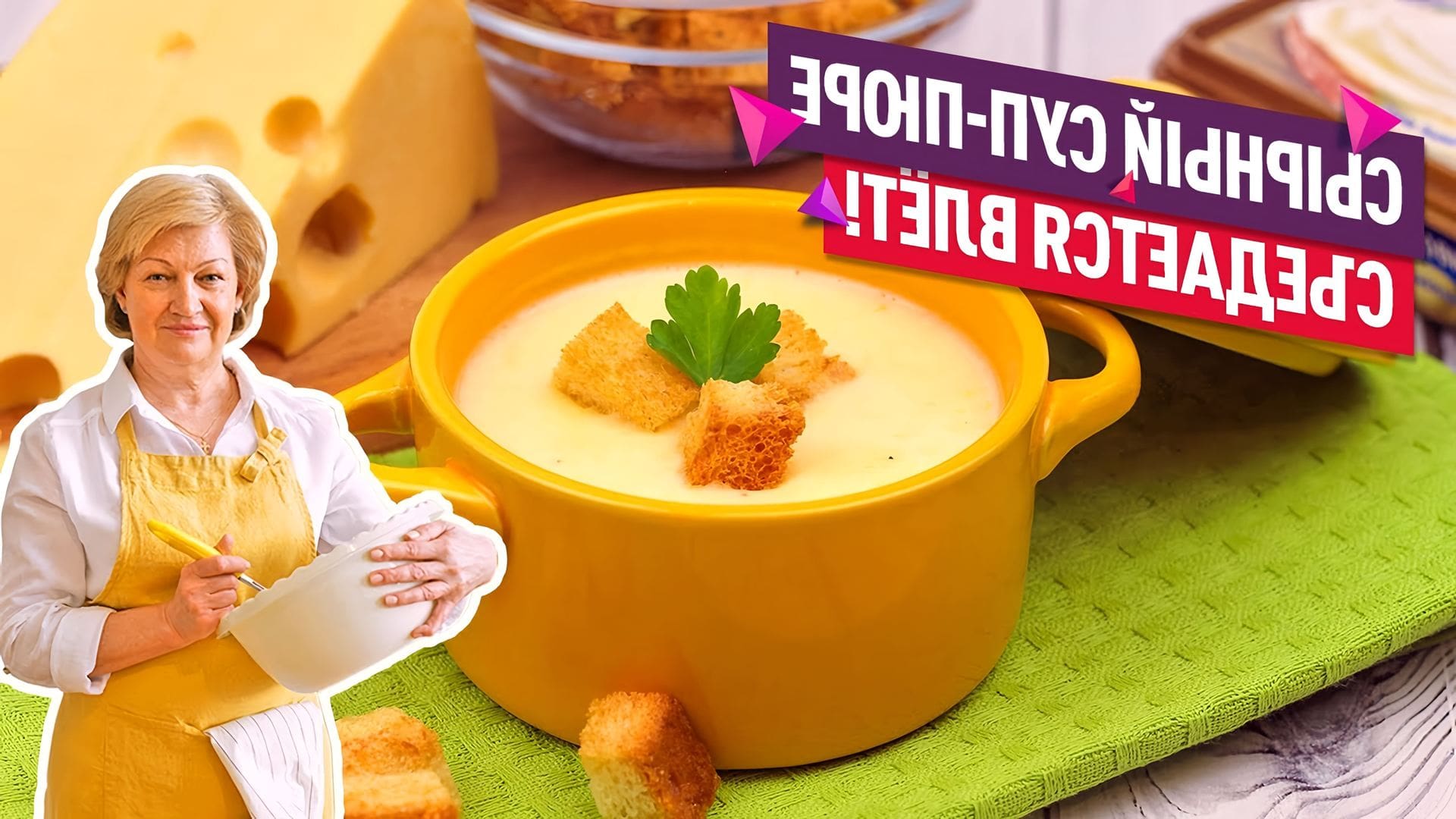 В этом видео демонстрируется процесс приготовления нежнейшего сырного супа-пюре
