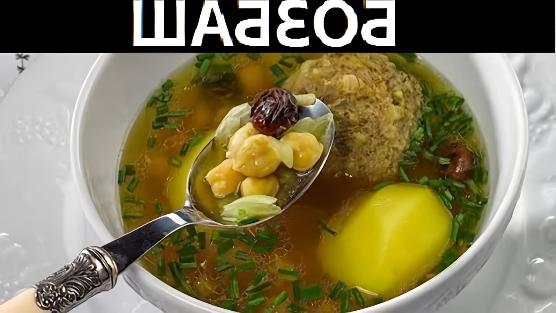 В данном видео-ролике будет представлен рецепт азербайджанского классического супа "БОЗБАШ" с Шах-Гусейном