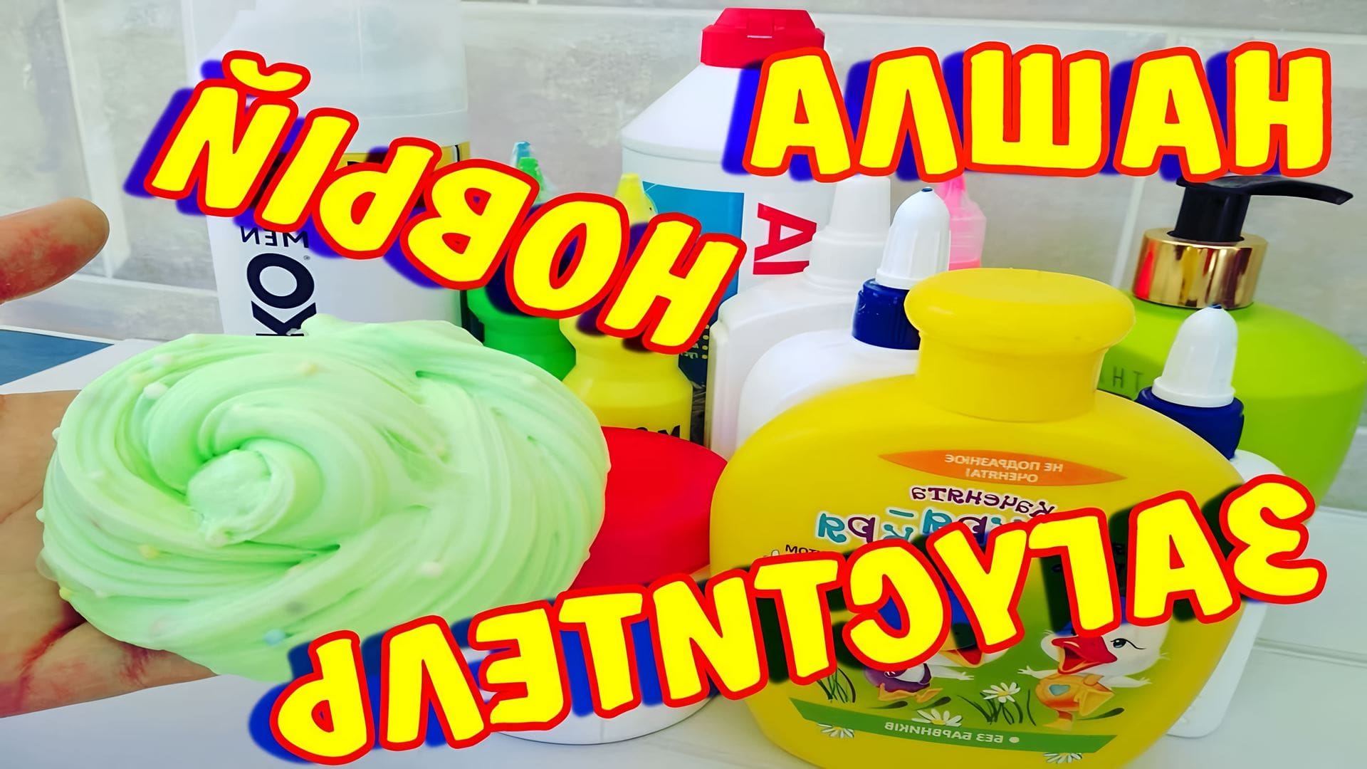 Как можно сделать слайм из 2 ингредиентов