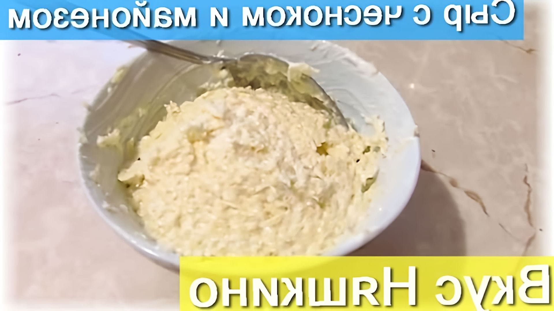 В данном видео демонстрируется процесс приготовления сыра с чесноком и майонезом