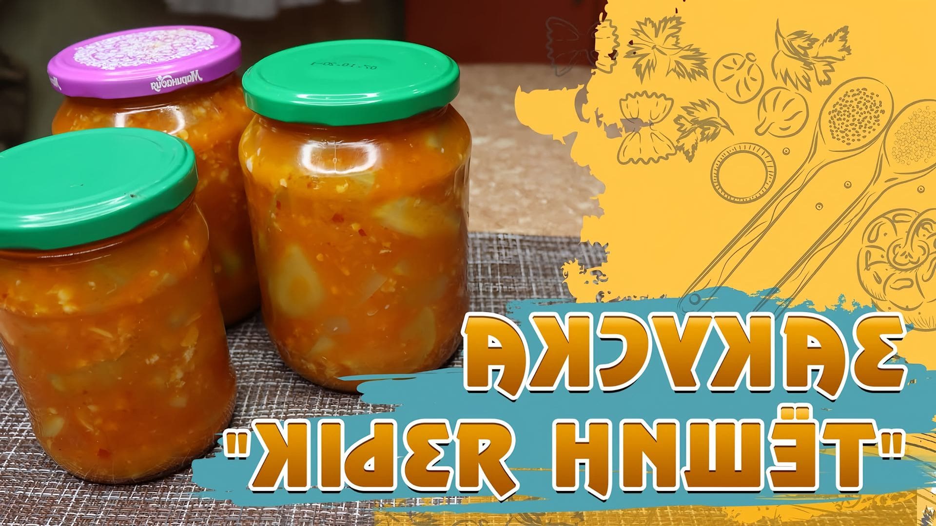 Закуска тещин язык из кабачков рецепт
