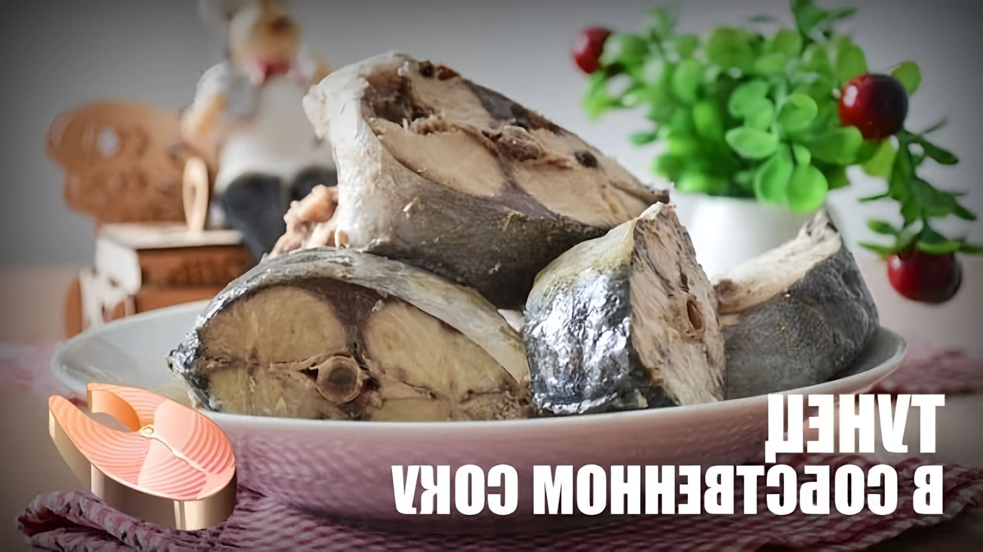 В этом видео представлен рецепт приготовления тунца в собственном соку