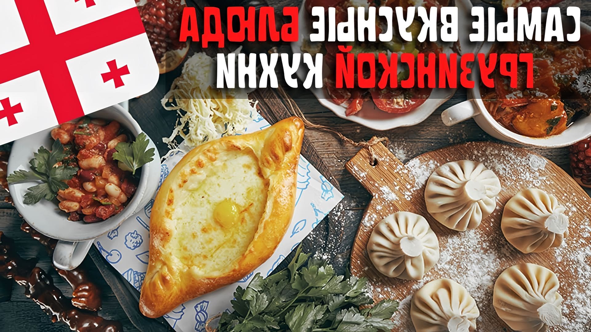 В этом видео рассказывается о 10 самых вкусных блюдах грузинской кухни