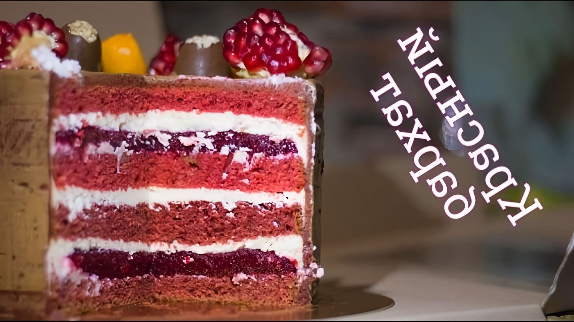 В этом видео демонстрируется рецепт приготовления торта "Красный бархат" с необычной начинкой