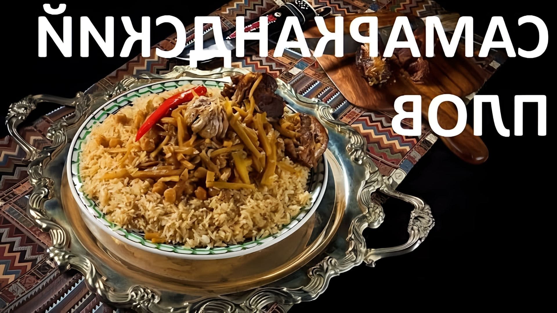 В этом видео рассказывается о самаркандском плове, традиционном блюде узбекской кухни