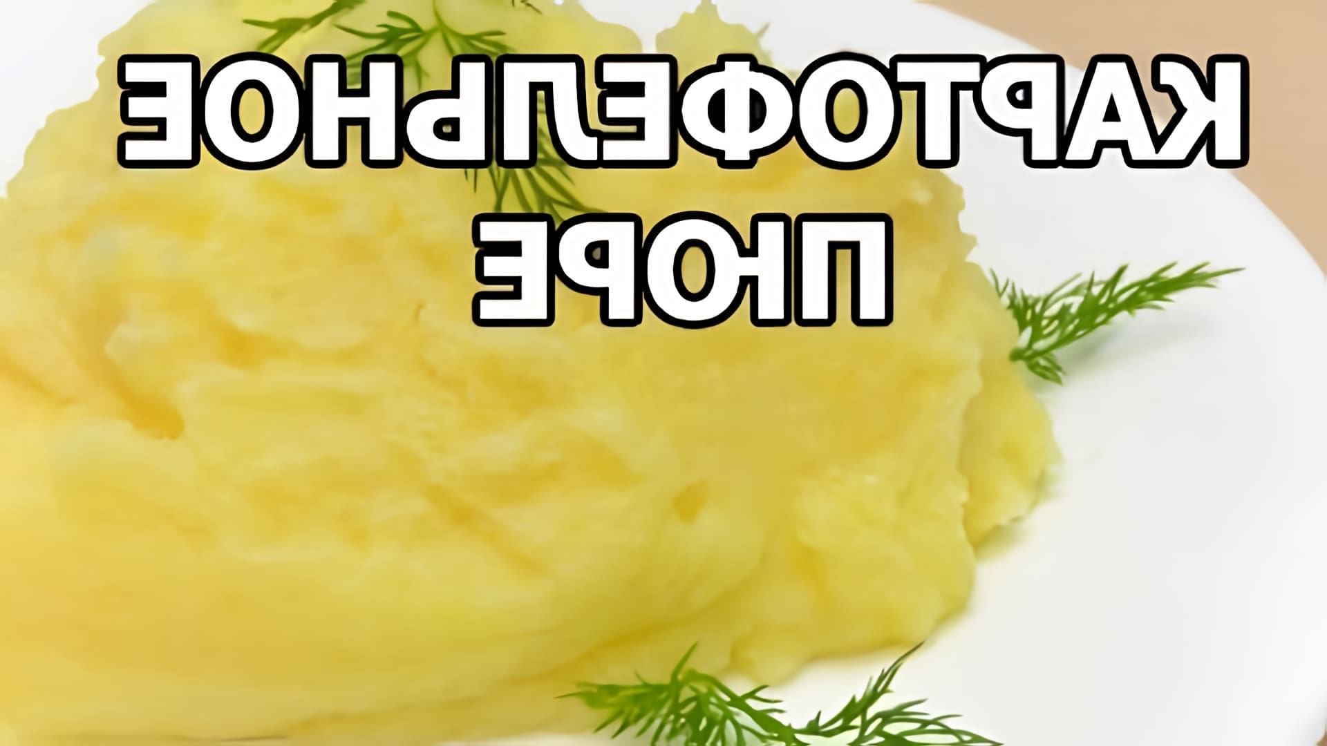 В этом видео Иван показывает, как приготовить картофельное пюре