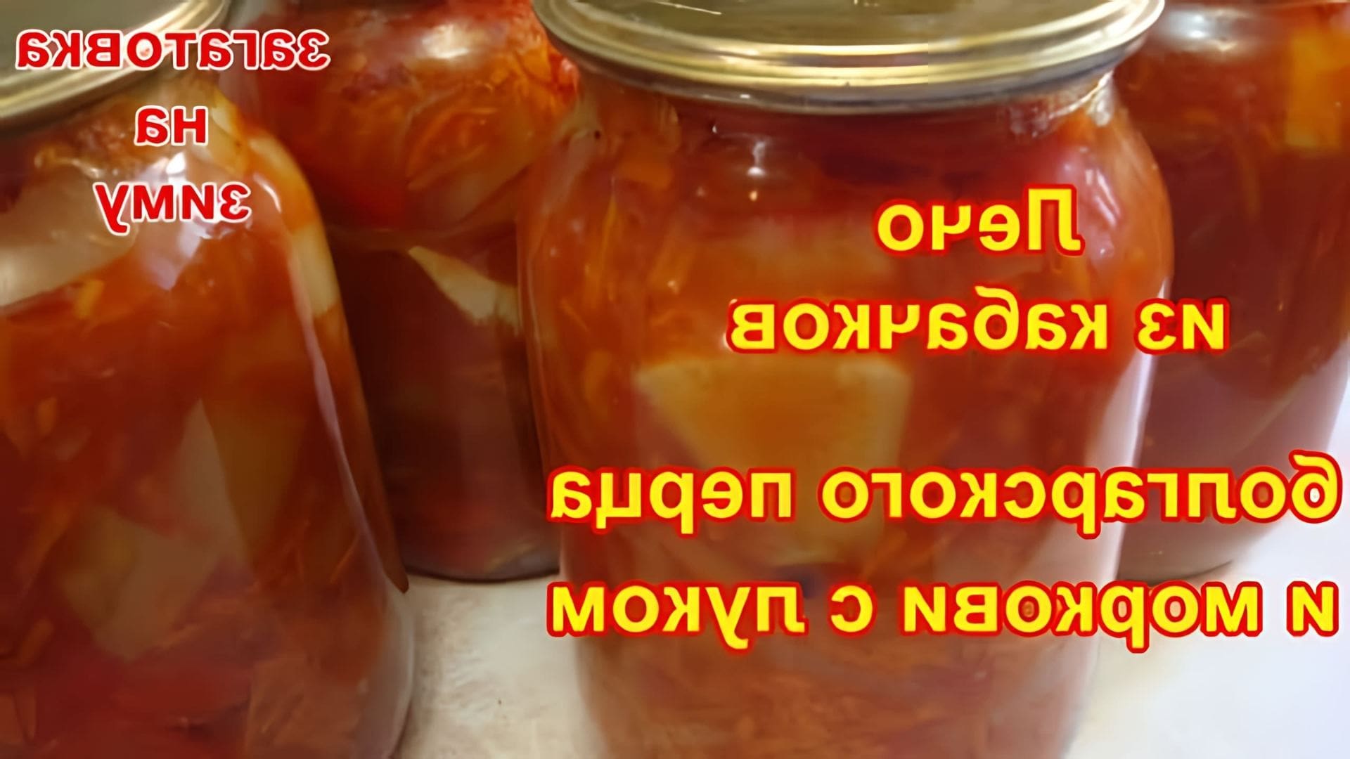 В этом видео демонстрируется процесс приготовления лечо из кабачков, болгарского перца и моркови