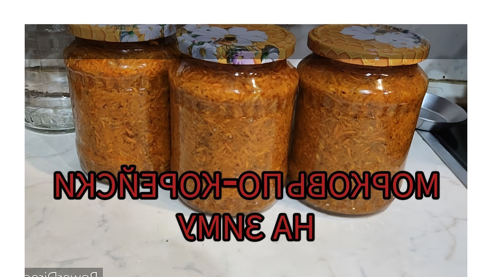 Маринованная морковь на зиму
