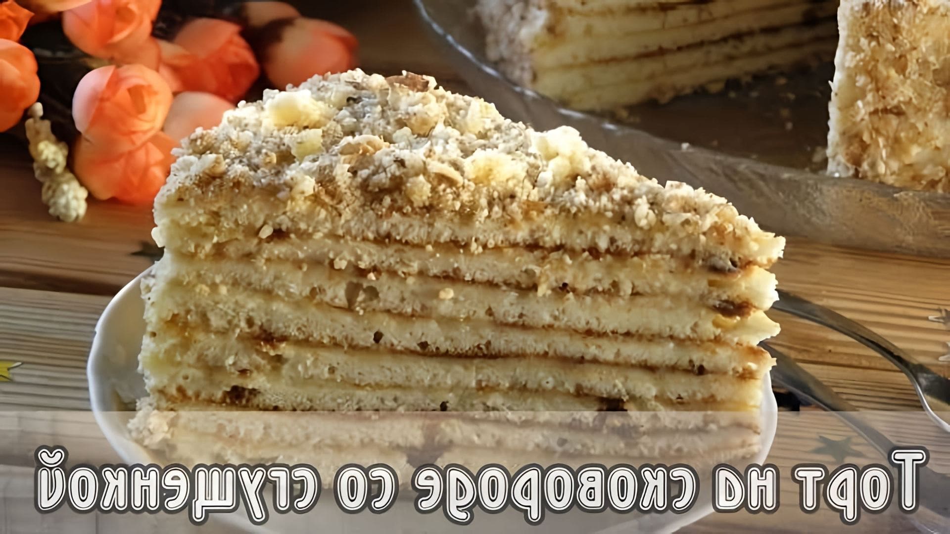 В этом видео-ролике демонстрируется процесс приготовления торта на сковороде со сгущенкой
