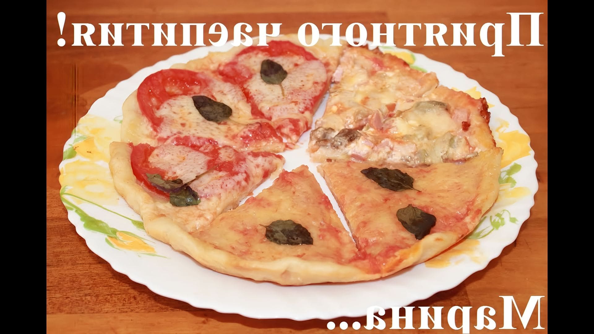 Мини пицца в мультиварке. Быстрая пицца в мультиварке. Пицца в мультиварке. Пицца в мультиварке. Пицца на пышном тесте.