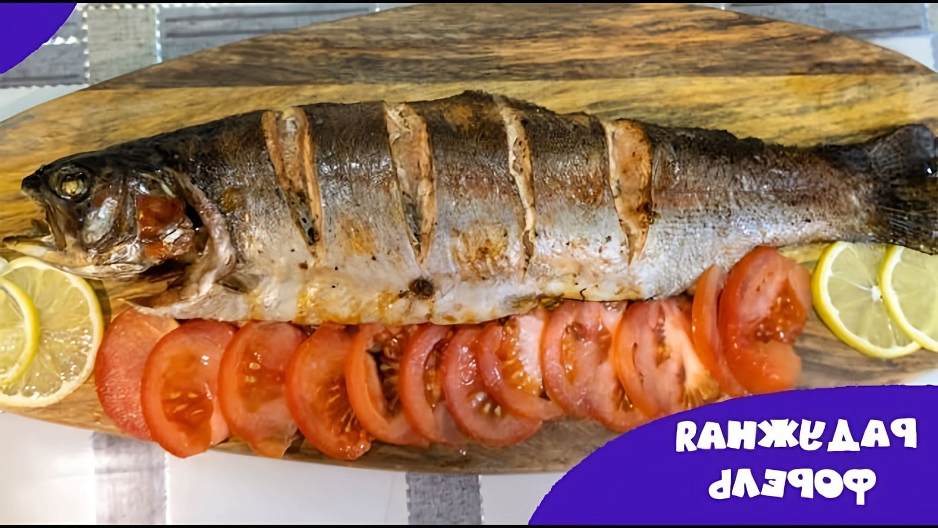Форель – полезная и питательная рыба, блюдо из которой станет отличным украшением любого праздничного стола. 