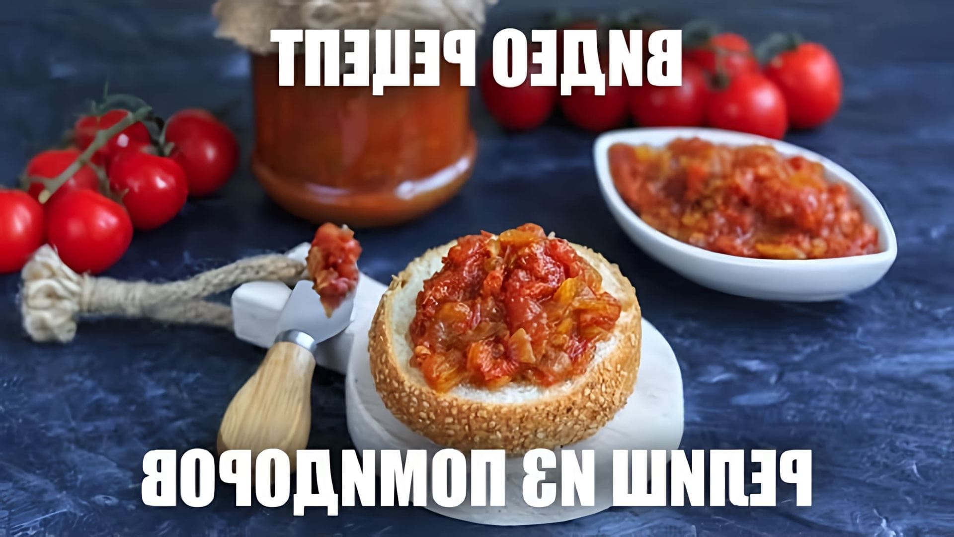 Релиш из помидоров — это вкусное и полезное блюдо, которое можно приготовить в домашних условиях