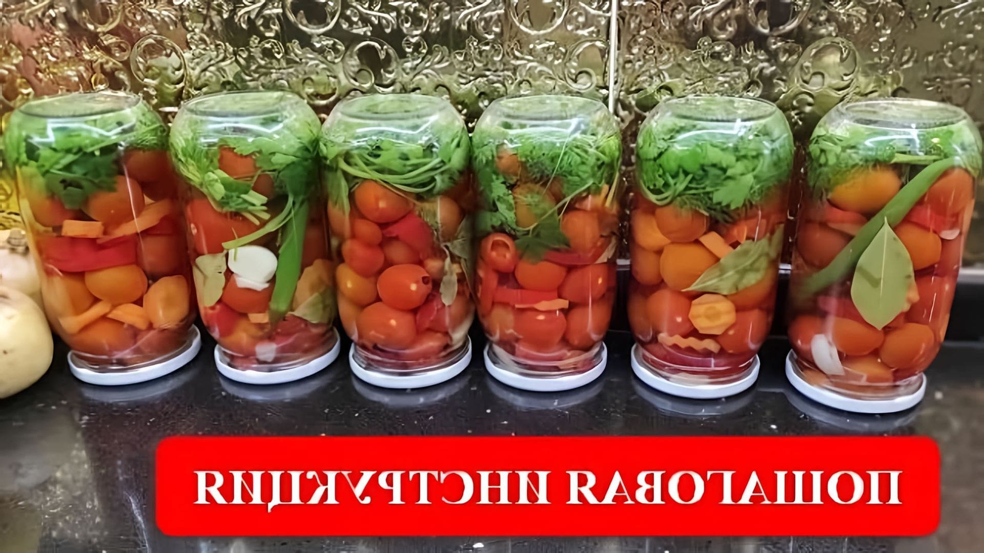 В этом видео-ролике будет показан рецепт консервации помидоров черри на зиму