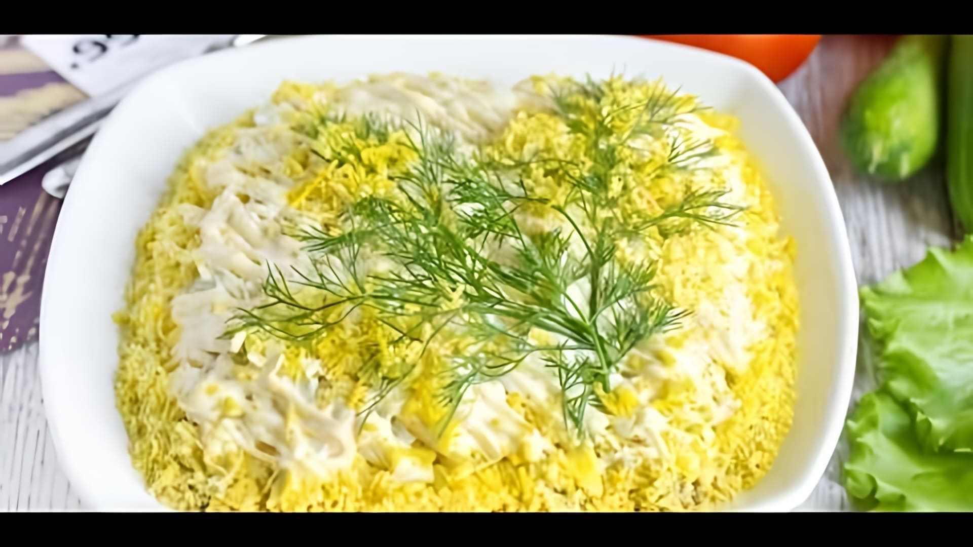 В этом видео демонстрируется процесс приготовления классического салата "Мимоза"