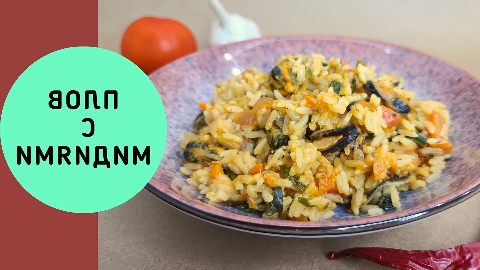 Готовый плов с мидиями на сковороде