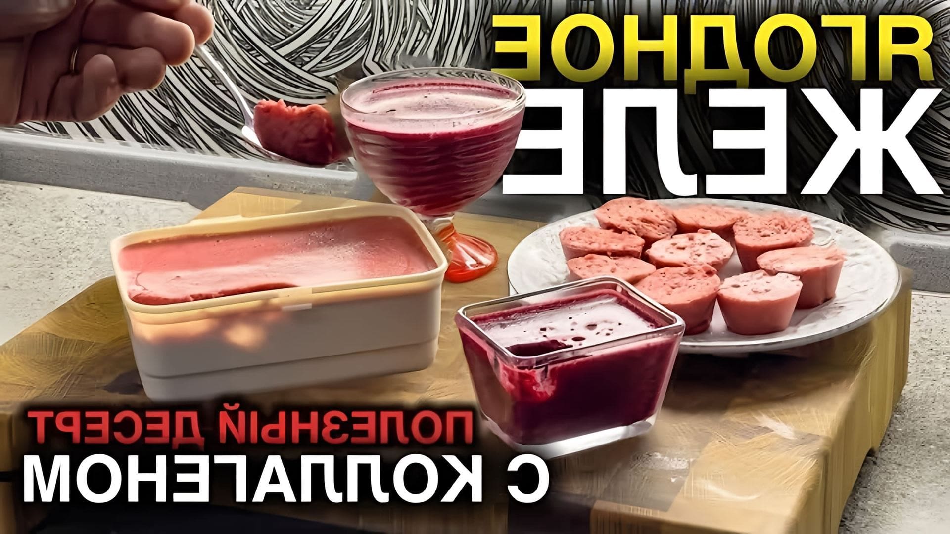 В этом видео Дмитрий Силлов показывает, как приготовить ягодное желе из замороженных ягод