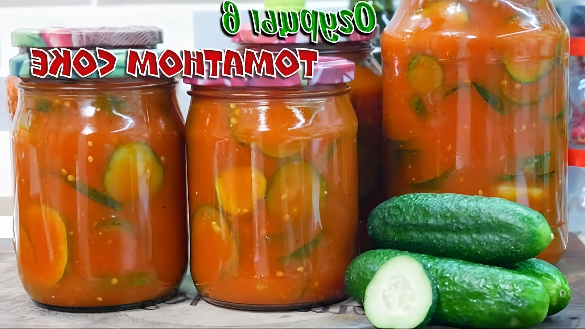 В этом видео демонстрируется процесс приготовления огурцов в томатном соке на зиму