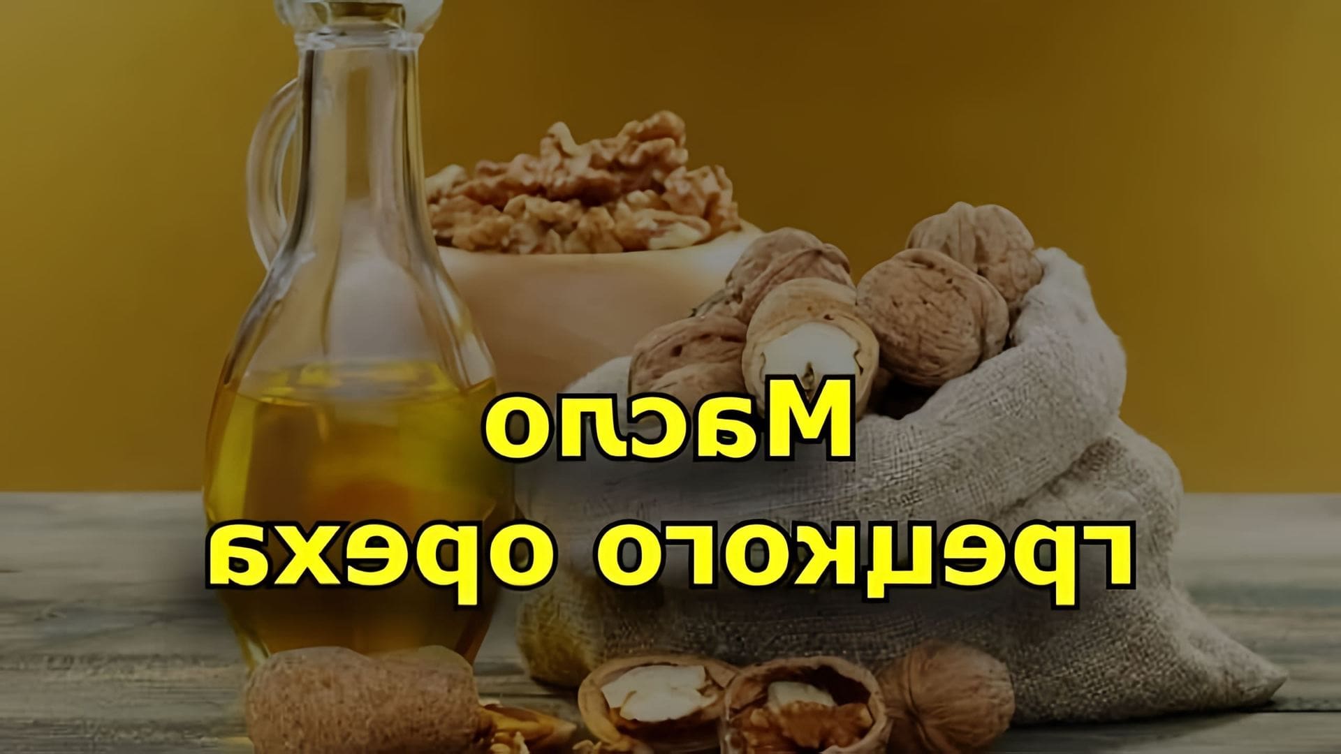 Масло грецкого ореха - это натуральный продукт, получаемый из грецких орехов