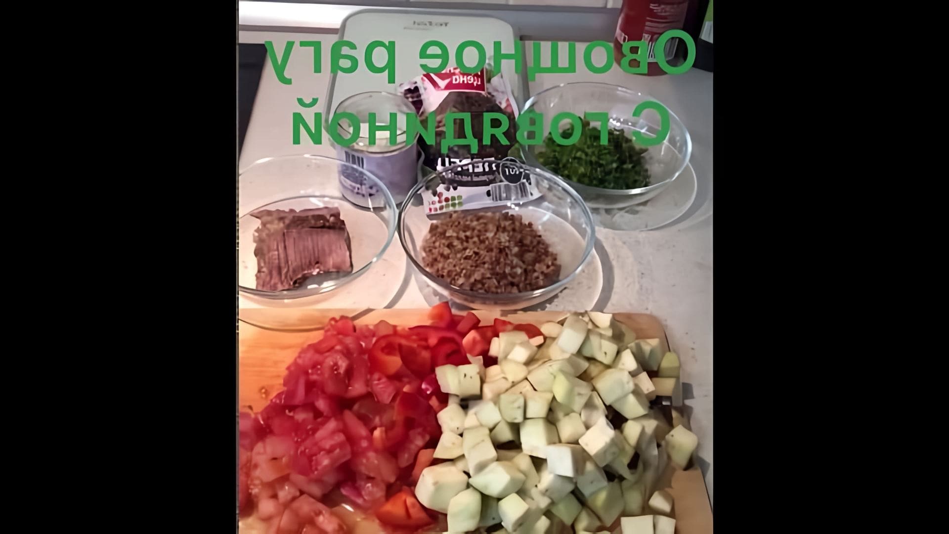 В этом видео демонстрируется рецепт приготовления овощного рагу с говядиной и гречкой