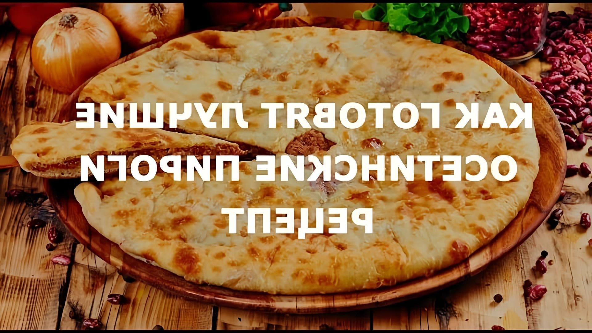 Осетинские пироги - одно из основных блюд традиционной осетинской кухни, которое пользуется популярностью во всем мире