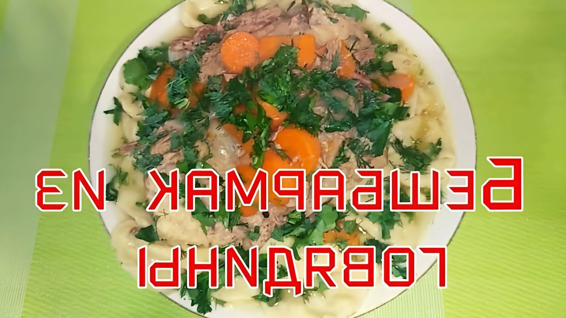 Бешбармак с говядиной классический рецепт - это видео-ролик, который демонстрирует процесс приготовления традиционного блюда