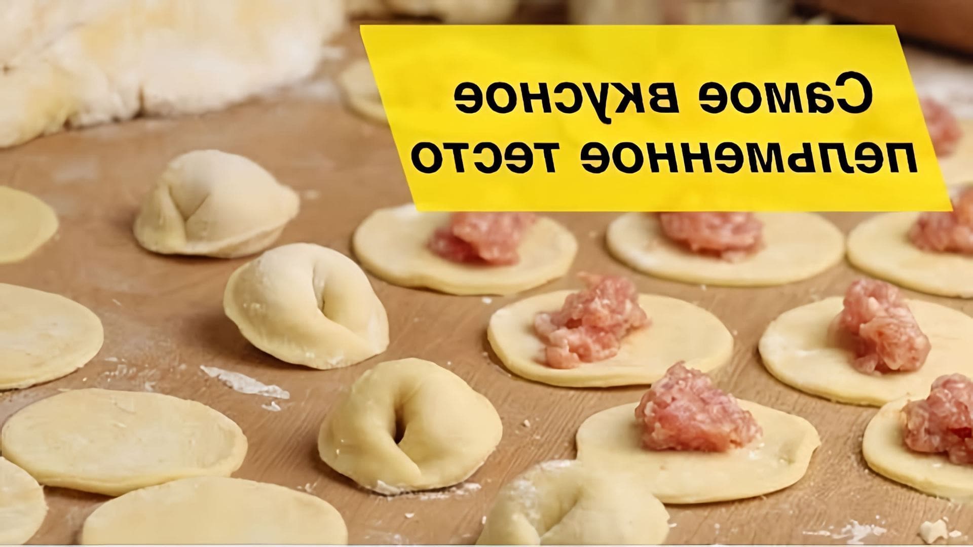 В этом видео демонстрируется процесс приготовления вкусного теста для пельменей по маминому рецепту