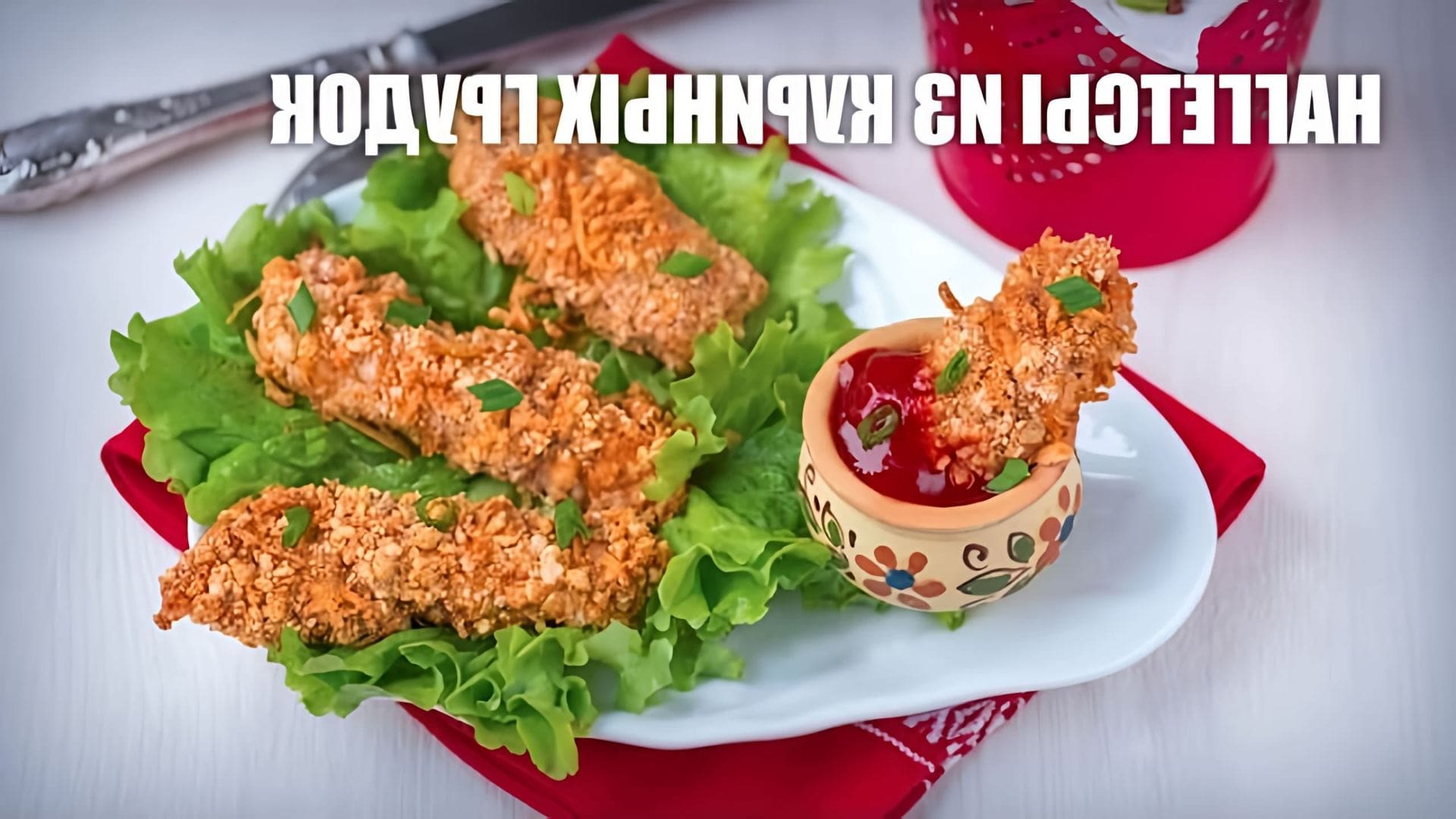 В этом видео демонстрируется рецепт приготовления наггетсов из куриных грудок