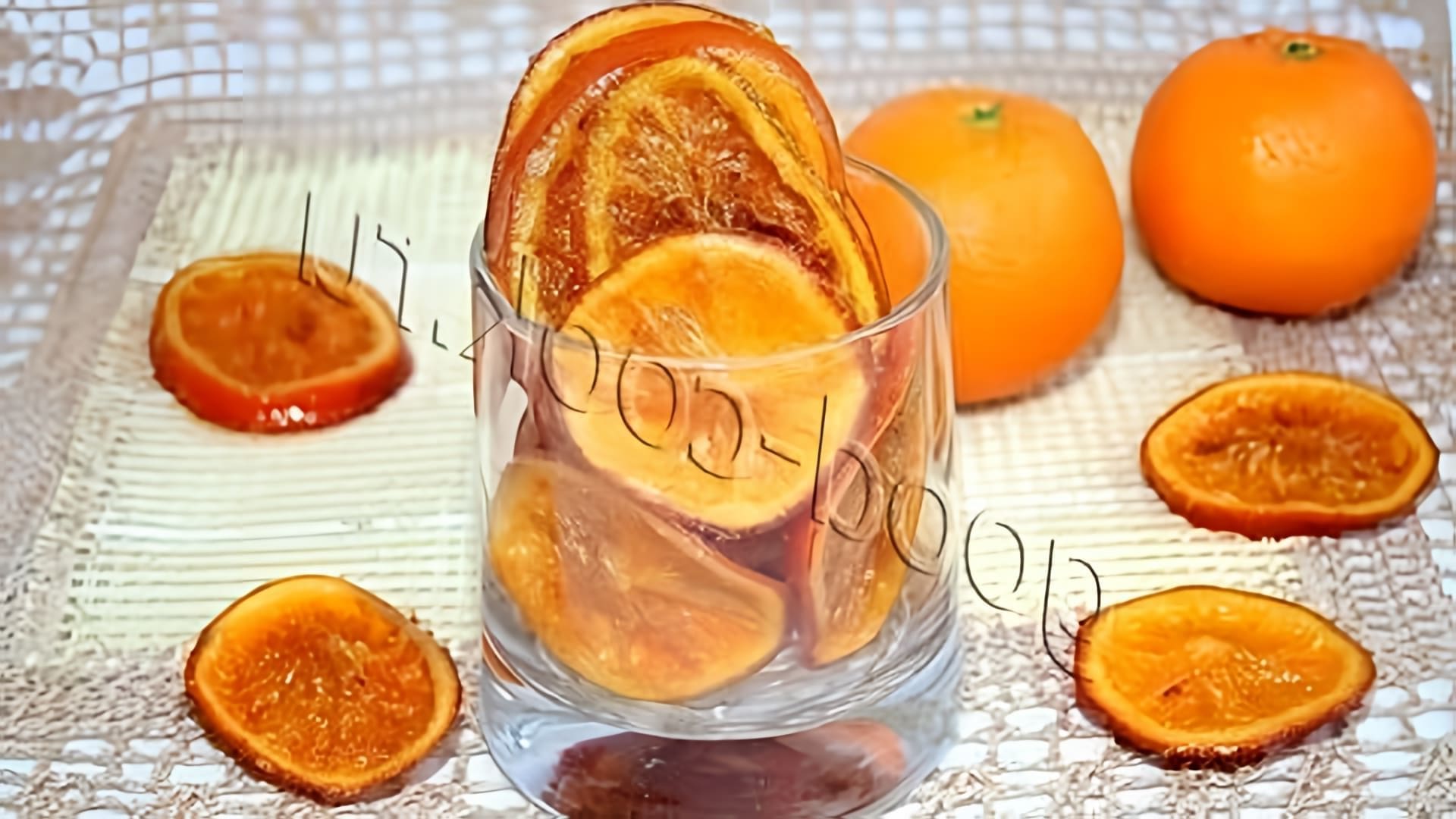 В этом видео демонстрируется рецепт приготовления апельсиновых долек (цукатов)