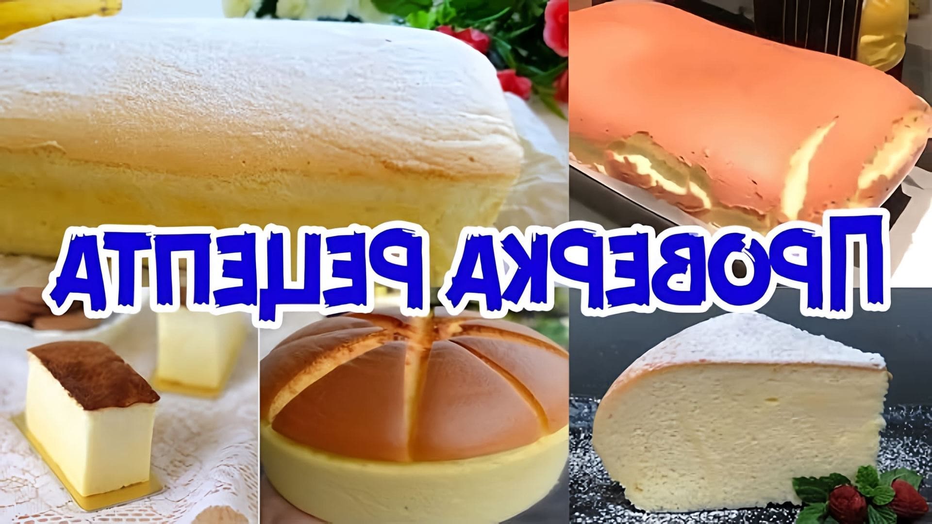 В данном видео автор проверяет рецепт японского бисквита, который стал очень популярным в интернете