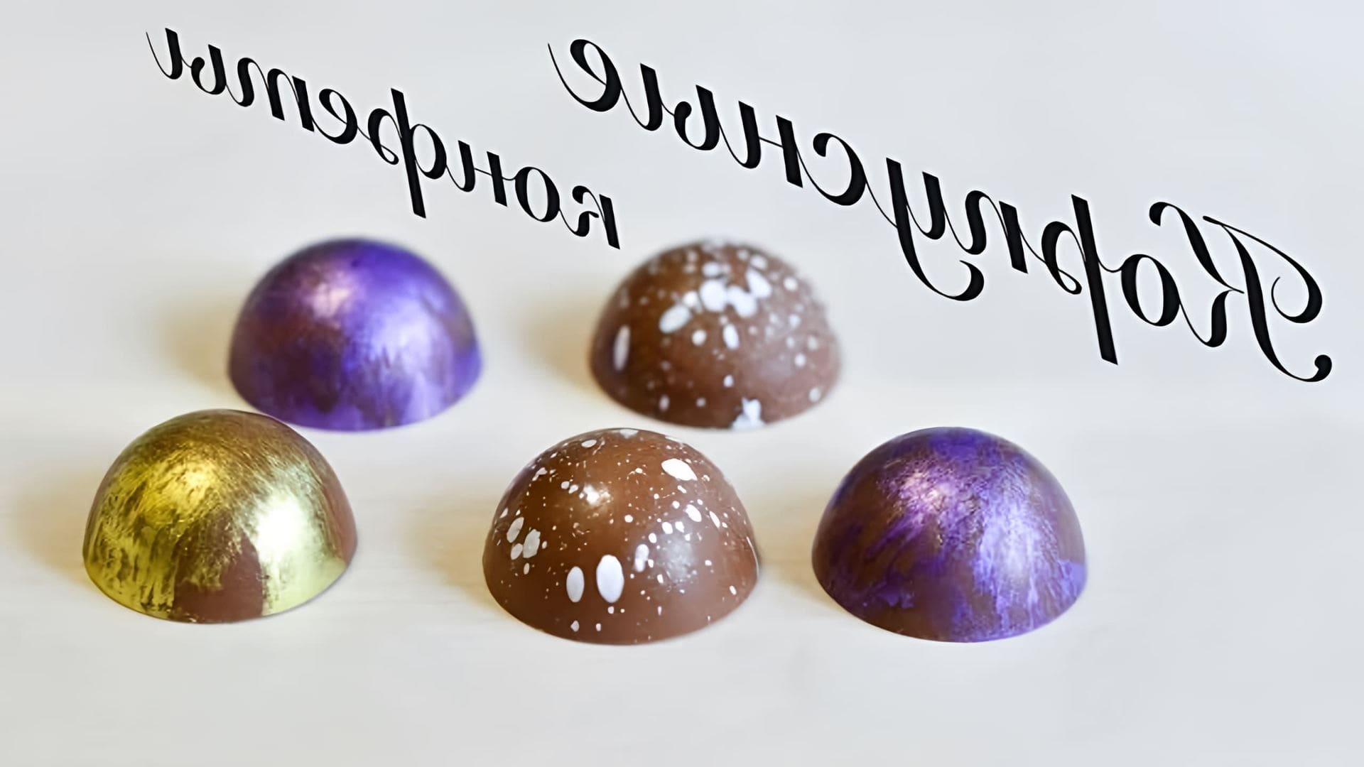 Шоколадные конфеты Полусфера ☆ Корпусные конфеты