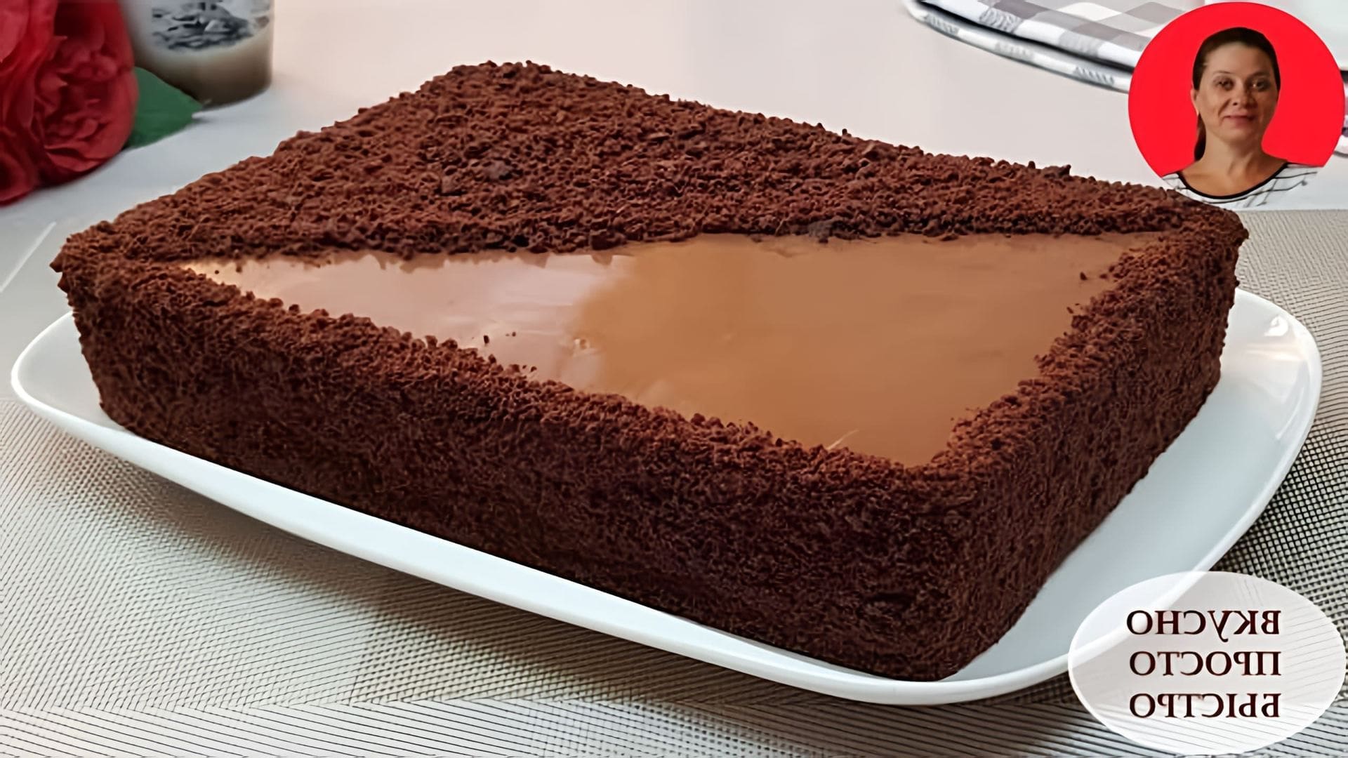 В этом видео Наталия показывает, как приготовить невероятно вкусный шоколадный торт без духовки и печенья