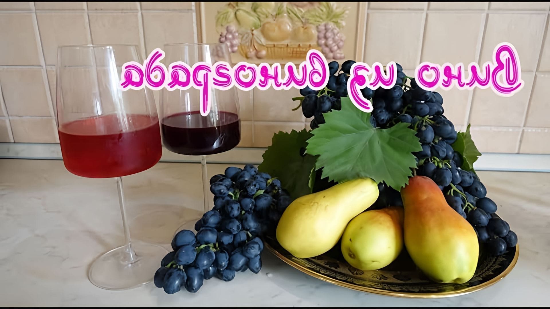 В этом видео Юрий показывает, как приготовить полусладкое вино из черного винограда