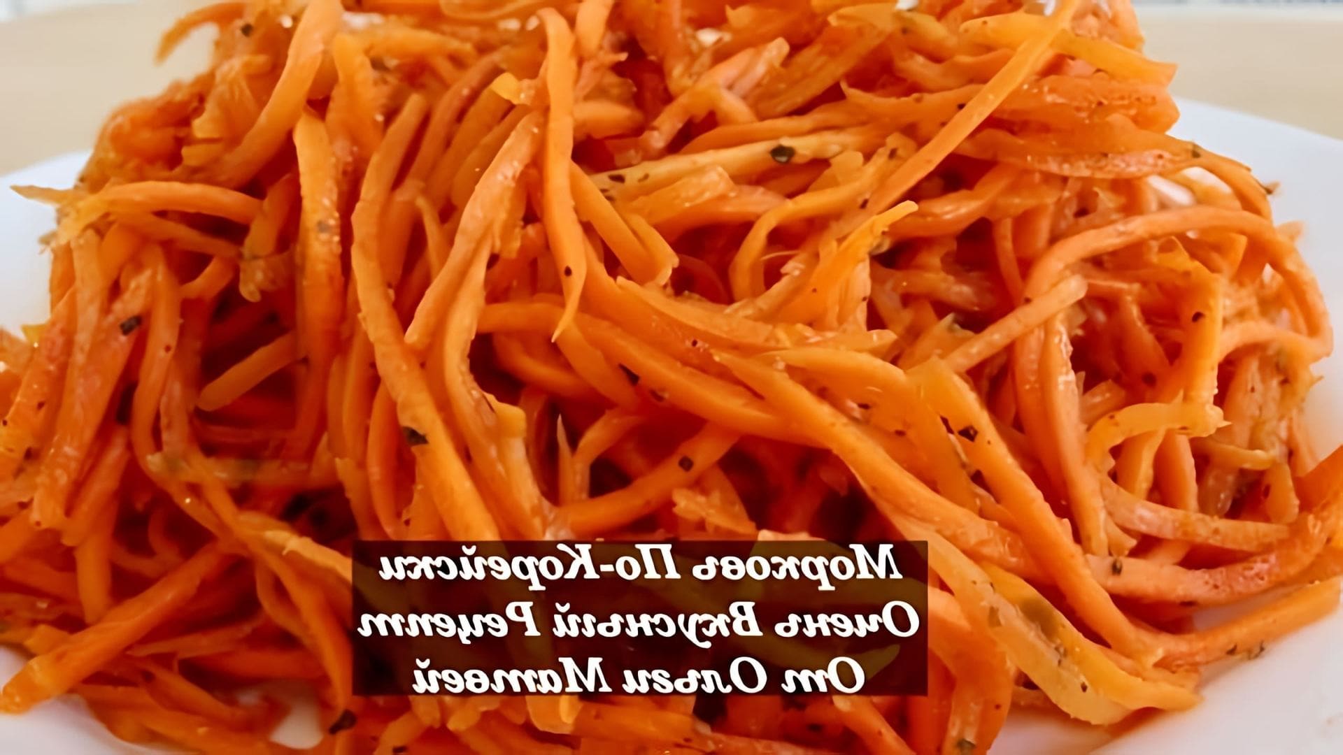 В этом видео демонстрируется рецепт приготовления моркови по-корейски