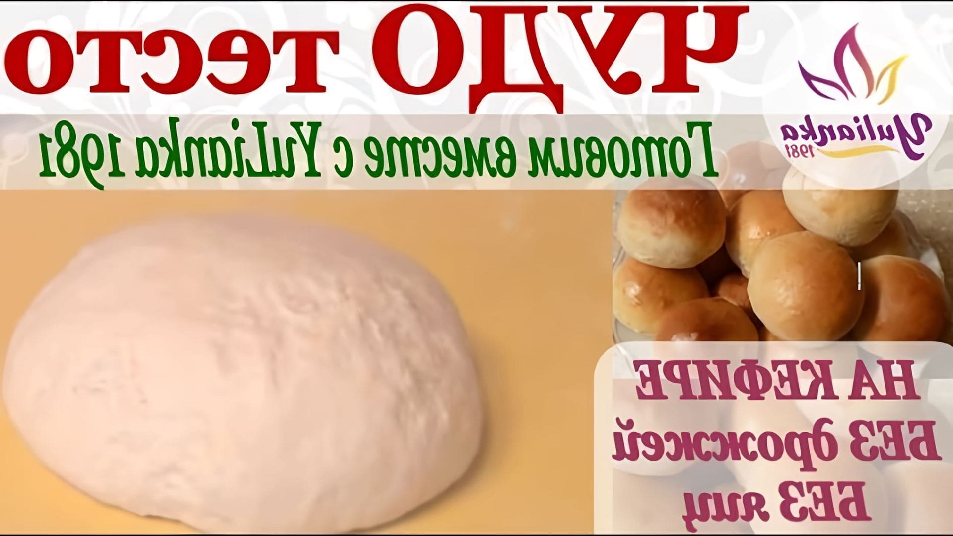 В этом видео демонстрируется рецепт приготовления теста, которое называется "Чудо-тесто на кефире без яиц"