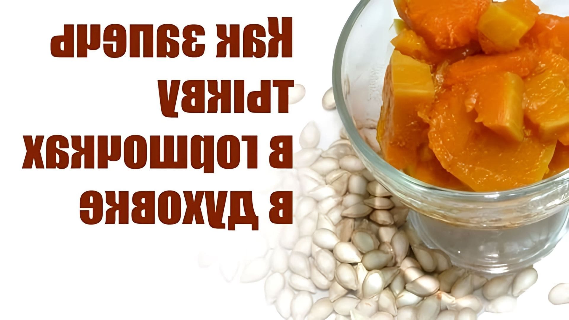 В этом видео демонстрируется простой и полезный рецепт приготовления тыквы в керамических горшочках в духовке